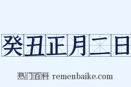 癸丑正月二日是什么意思的图片